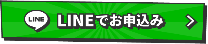 LINEでお申込み