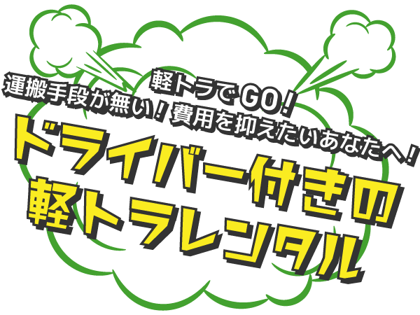 お引越しプラス不用品回収で時間・費用・手間をまとめて抑えて賢くお引越し！